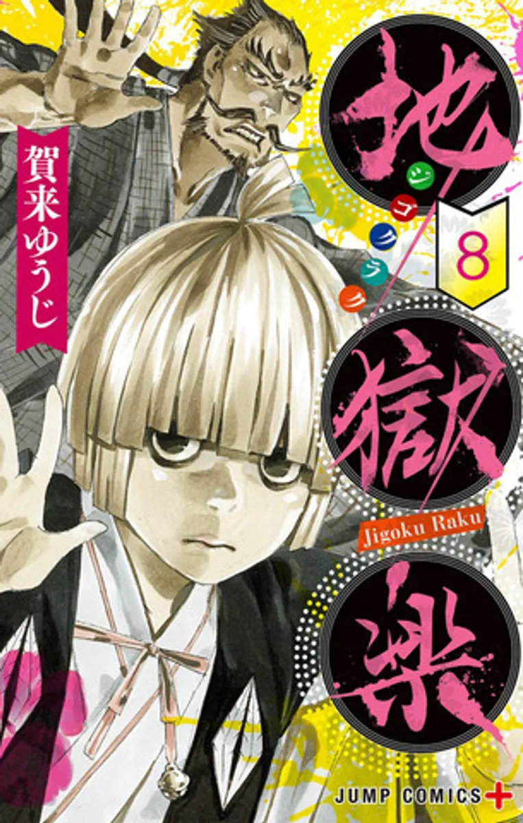 Hell's Paradise: Jigokuraku Vol. 8 (На Японском языке)