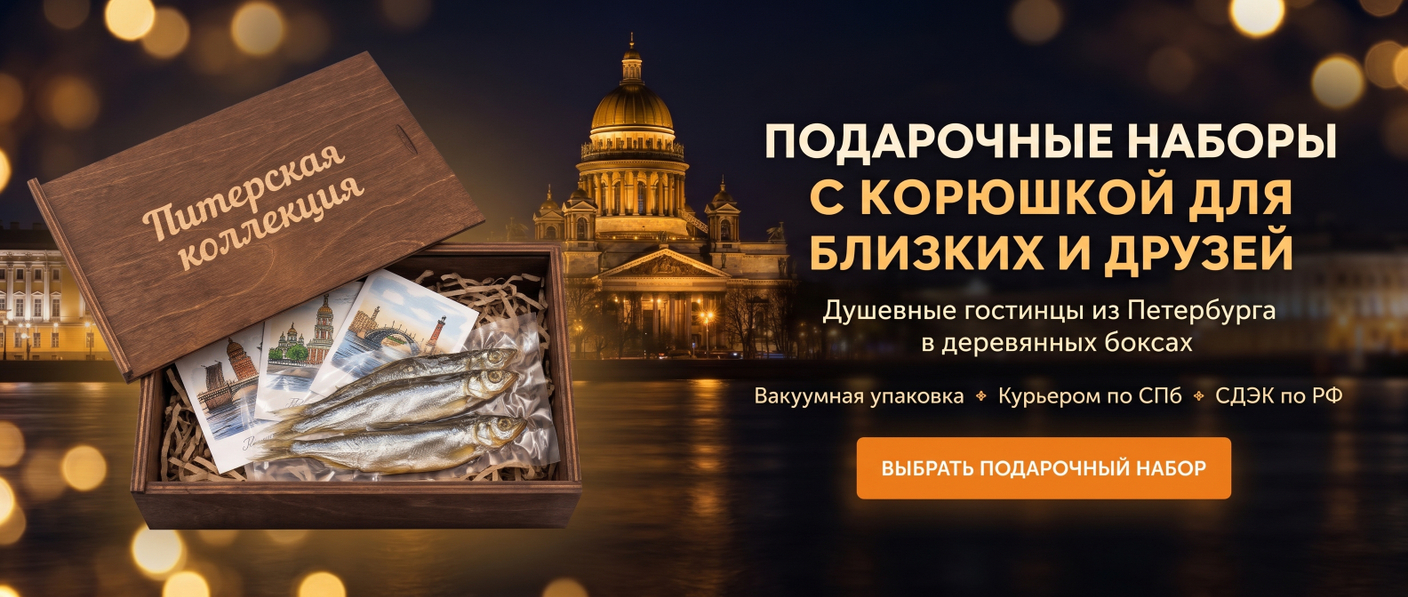 Корпоративные подарки Питер-Корюшка