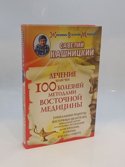 Лечение более чем 100 болезней методами восточной медицины