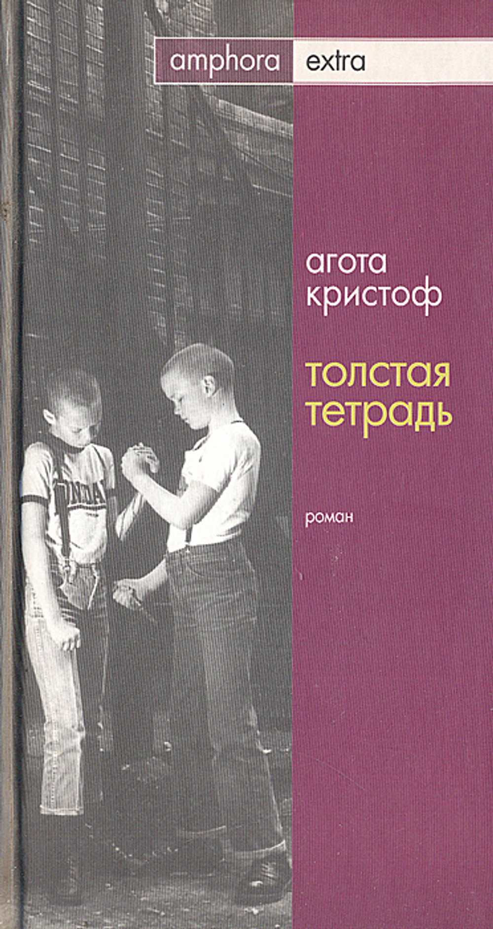 Толстая тетрадь