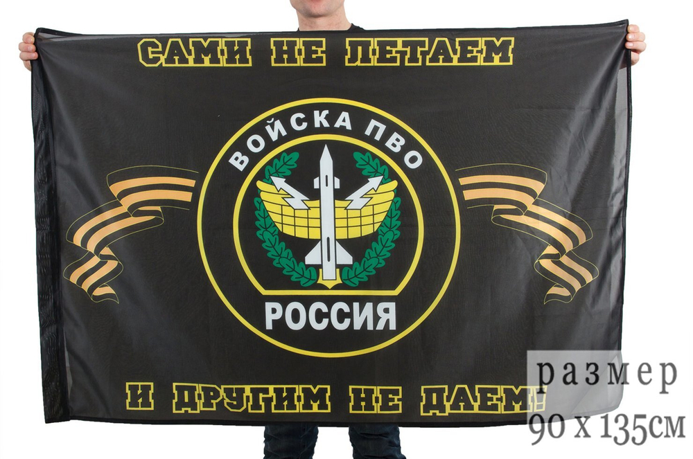 Флаг войск ПВО (Сами не летаем, и другим не даем) 90x135 см