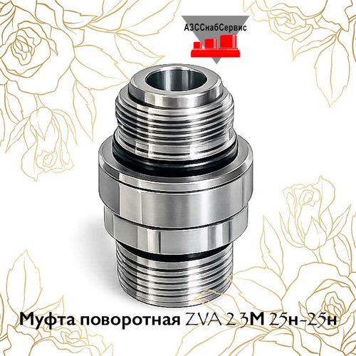 Муфта поворотная ZVA 2 3М 25н-25н