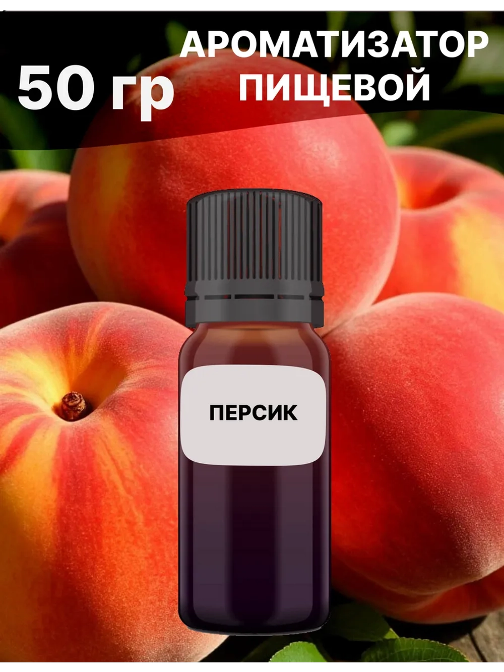 Ароматизатор пищевой Персик 50 гр