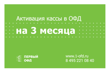 ОФД на 3 месяца