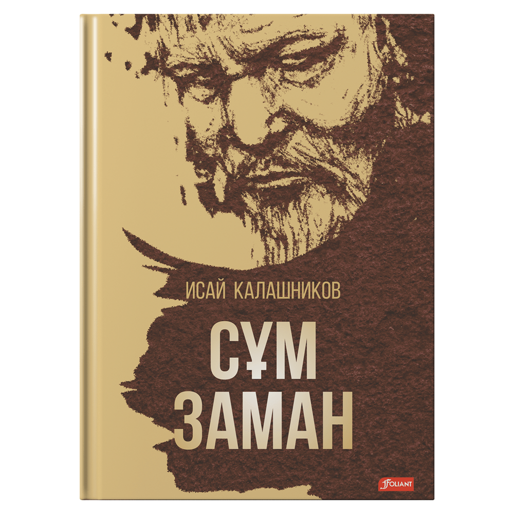 Сұм заман (Электронды кітап) Сұм заман (Электронды кітап)