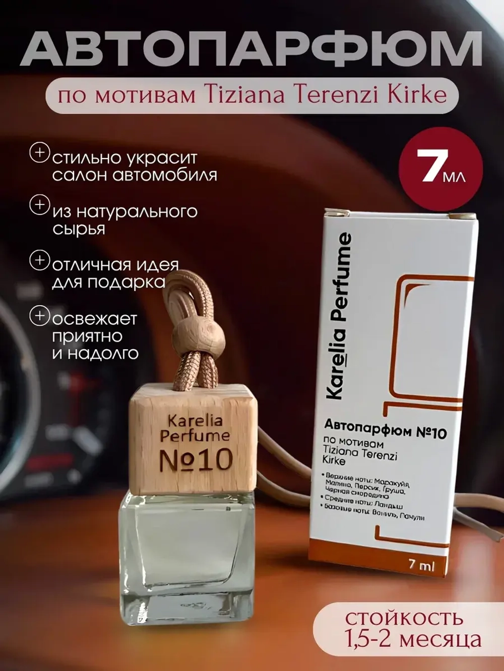 Ароматизатор в машину по мотивам Tiziana Terenzi Kirke