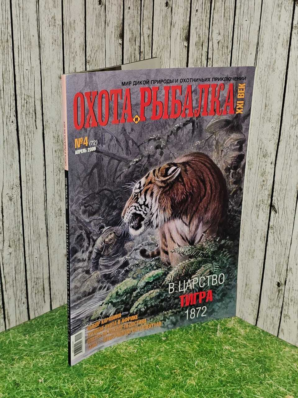Журнал. Охота и рыбалка №4(72) апрель 2009г.