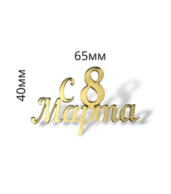 Топпер Мини надпись  "С 8 марта" №6  2шт акрил
