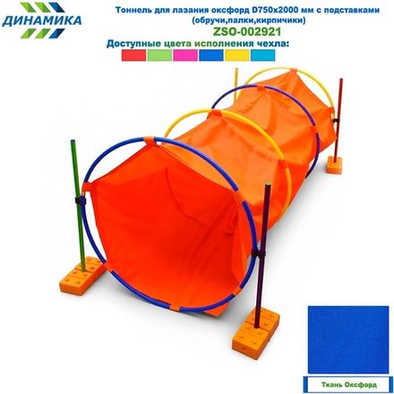 Тоннель для лазания оксфорд D750х2000 мм с подставками (обручи,палки,кирпичики)