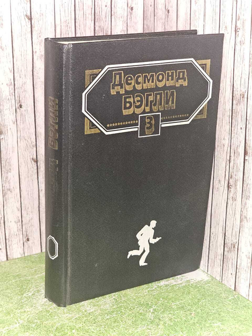 Бег вслепую. Западня свободы. Комплект из 3 книг. Книга 3. Десмонд Бэгли