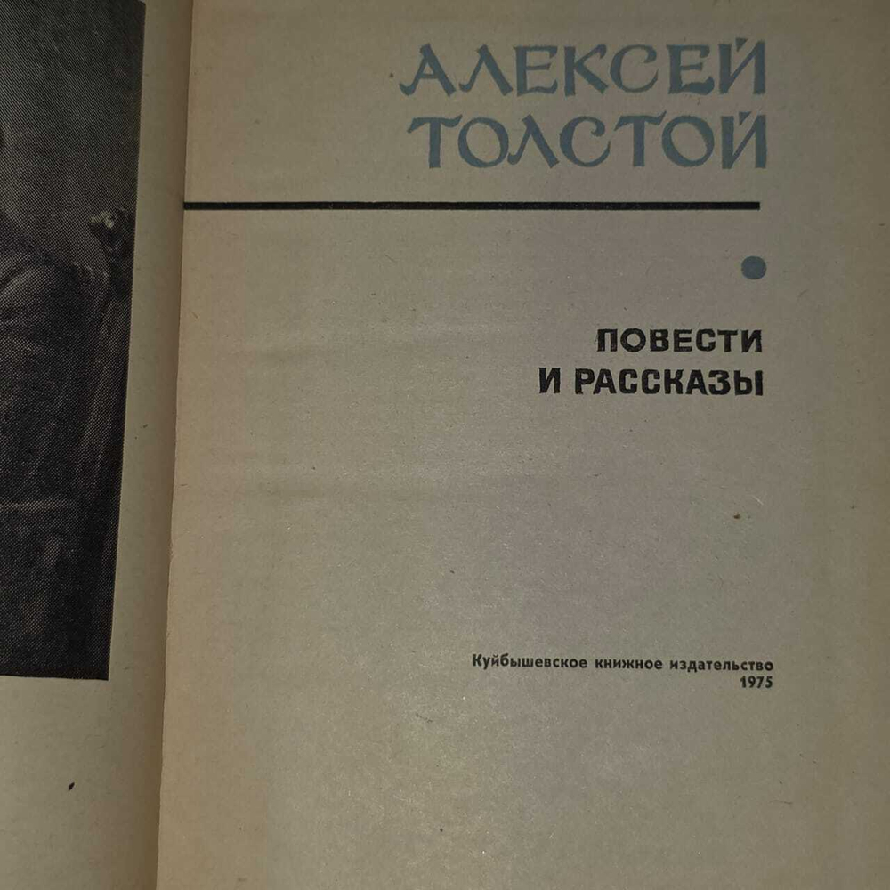Повести и рассказы. Толстой Алексей Николаевич