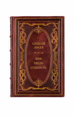 Алексей Лосев - Миф/Число/Сущность. Книга в кожаном переплёте.