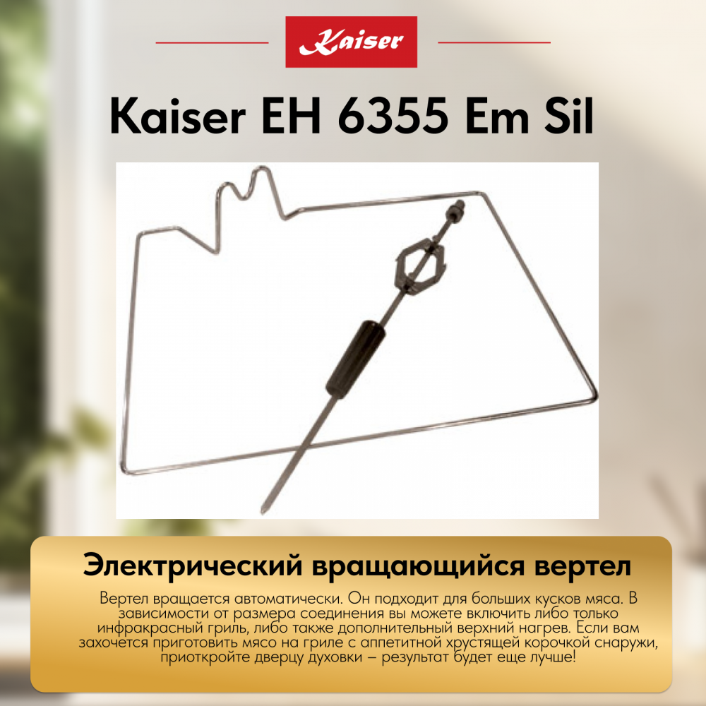 Встраиваемый электрический духовой шкаф Kaiser EH 6355 Em Sil