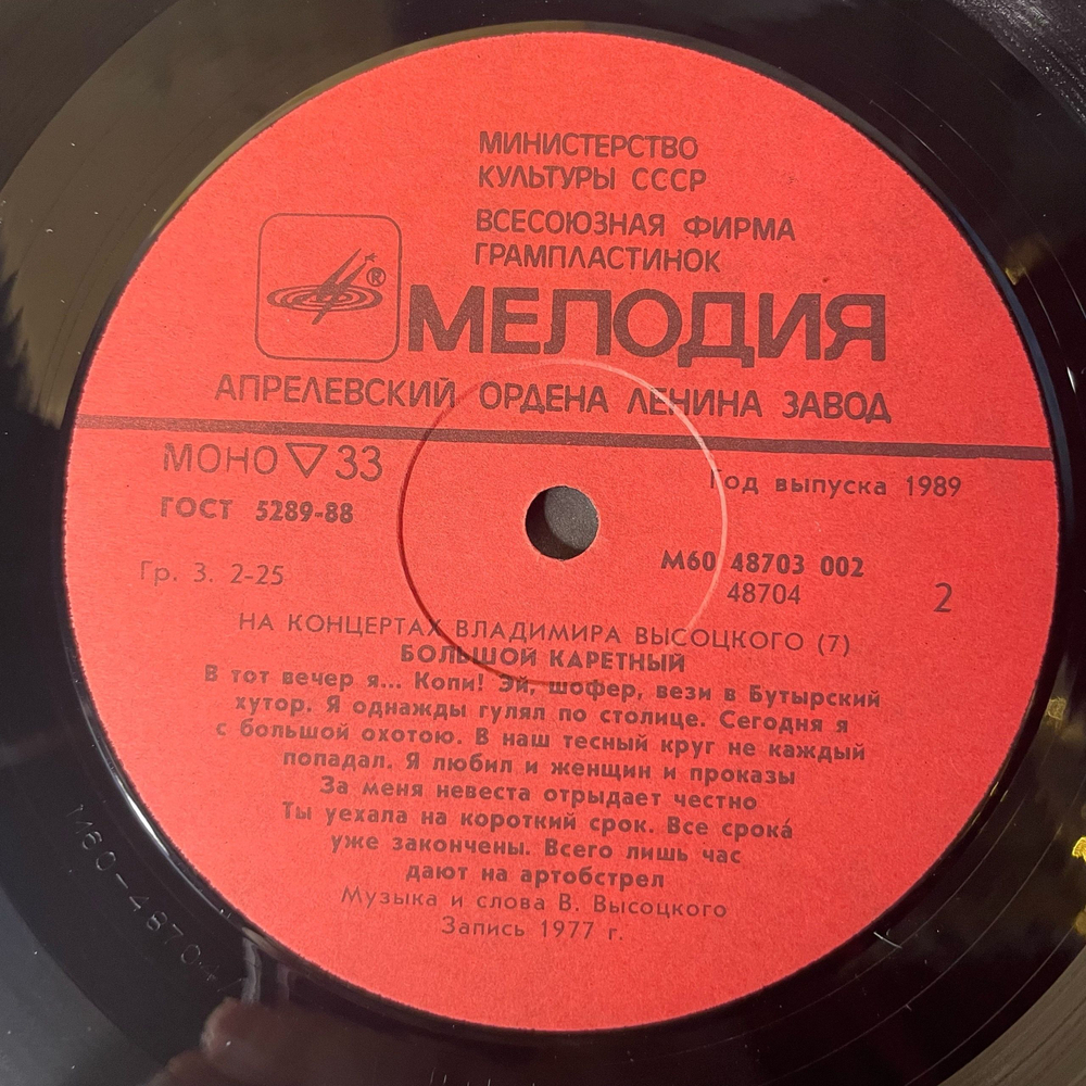 Винтажная виниловая пластинка LP Владимир Высоцкий Большой Каретный, На Концертах Владимира Высоцкого Пластинка 7 (СССР 1989)