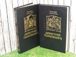 Димитрий Самозванец (комплект 2 книги). Булгарин Фаддей Венедиктович