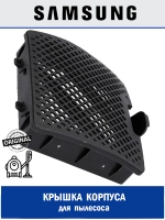 Крышка корпуса для пылесоса - DJ64-01284A Samsung