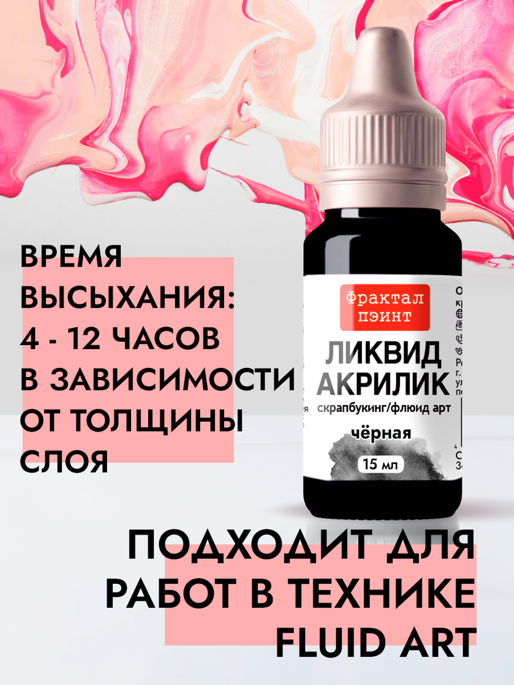 Жидкая акриловая краска ЛИКВИД АКРИЛИК «Чёрная»