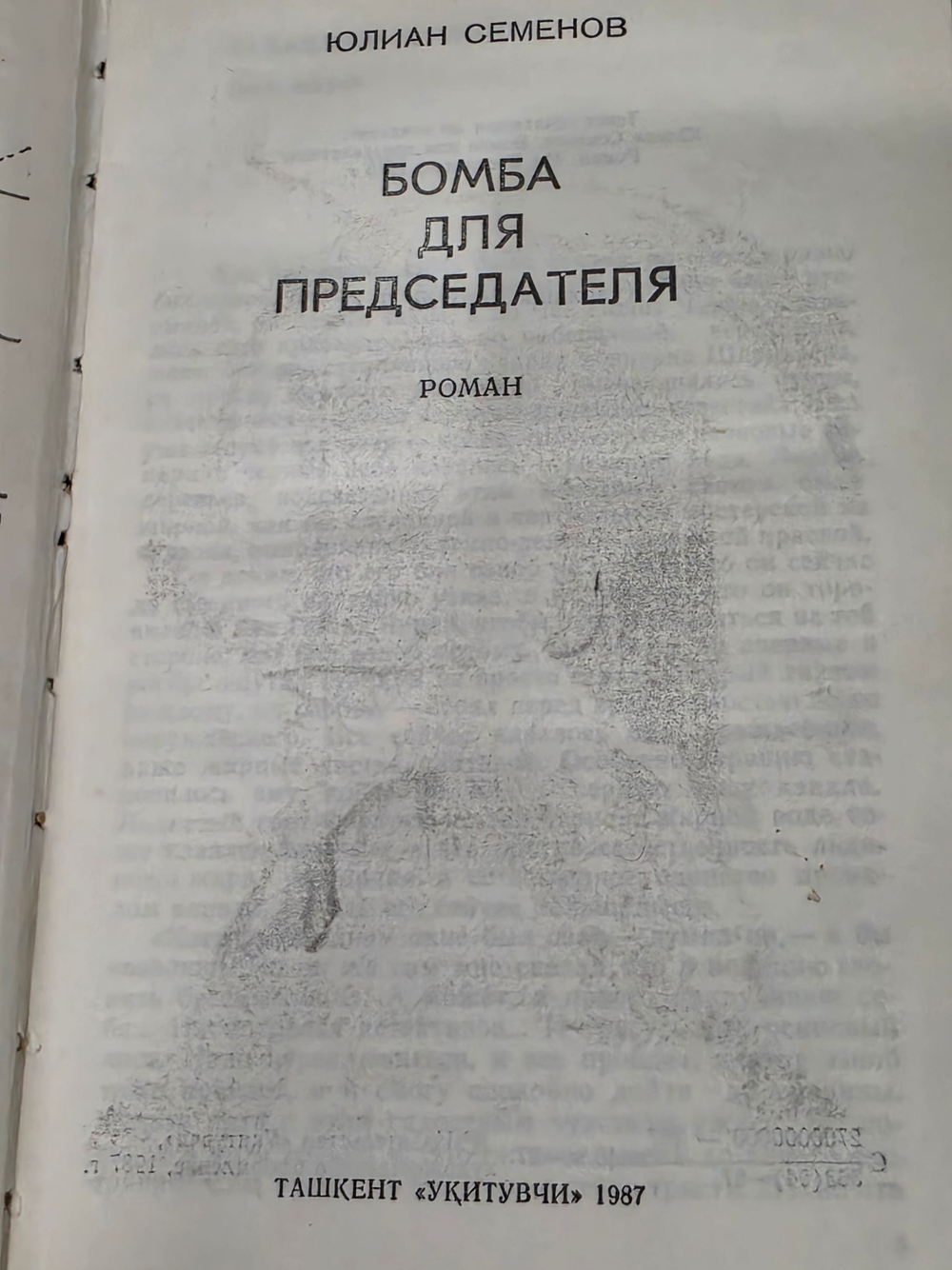 книга "Бомба для председателя"