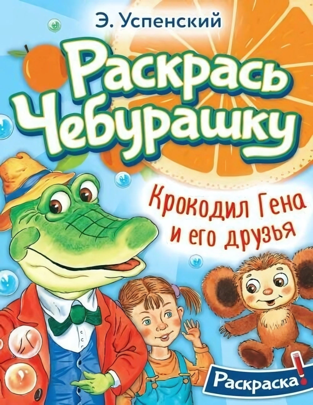 Раскрась любимых героев "Крокодил Гена и его друзья. Раскрась Чебурашку" (АСТ)
