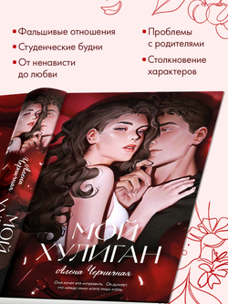 Мой хулиган (подарочное)