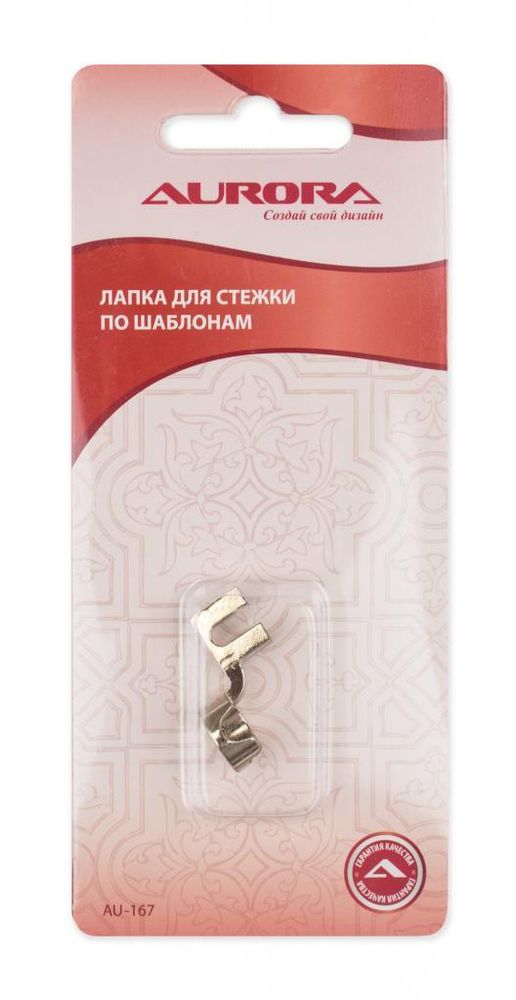 Лапка для швейной машины для стежки по шаблонам AU-167, Aurora, 1 шт