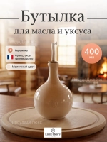 Бутылка для масла и уксуса "Emile Henry" молочная 400 мл d-104мм h-210мм
