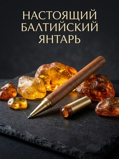 Гелевая ручка с янтарём — светло-коричневая, 0,6 мм