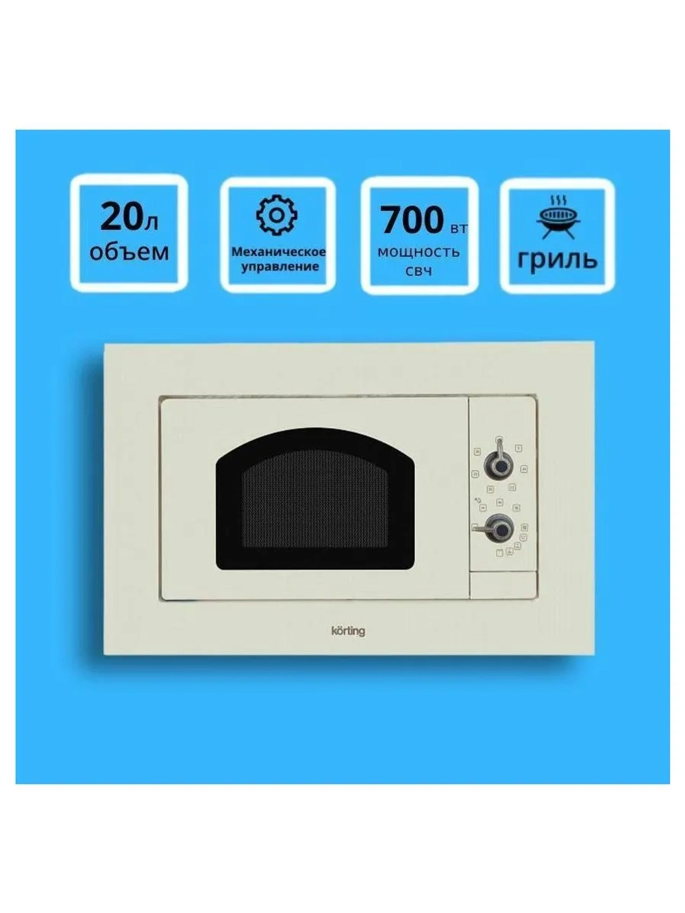Встраиваемая микроволновая печь Korting KMI 720 RB