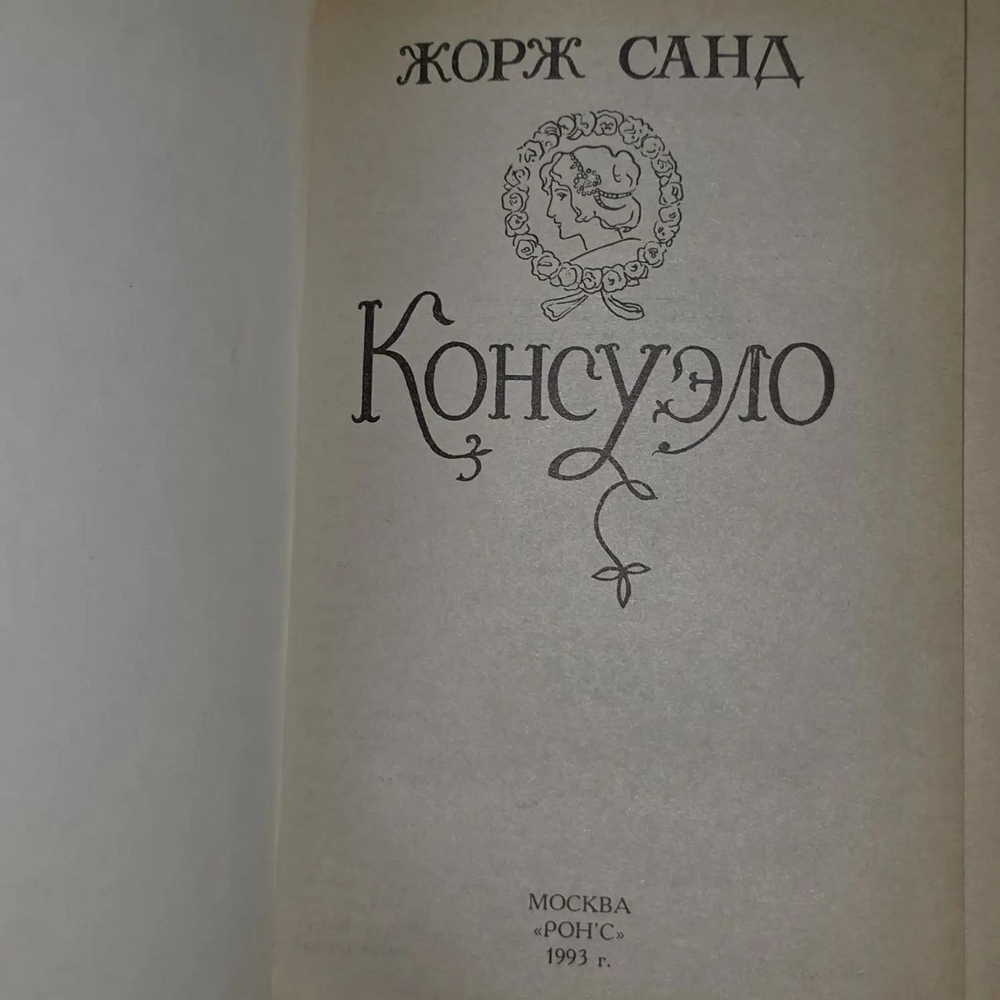 Книга "Консуэло"