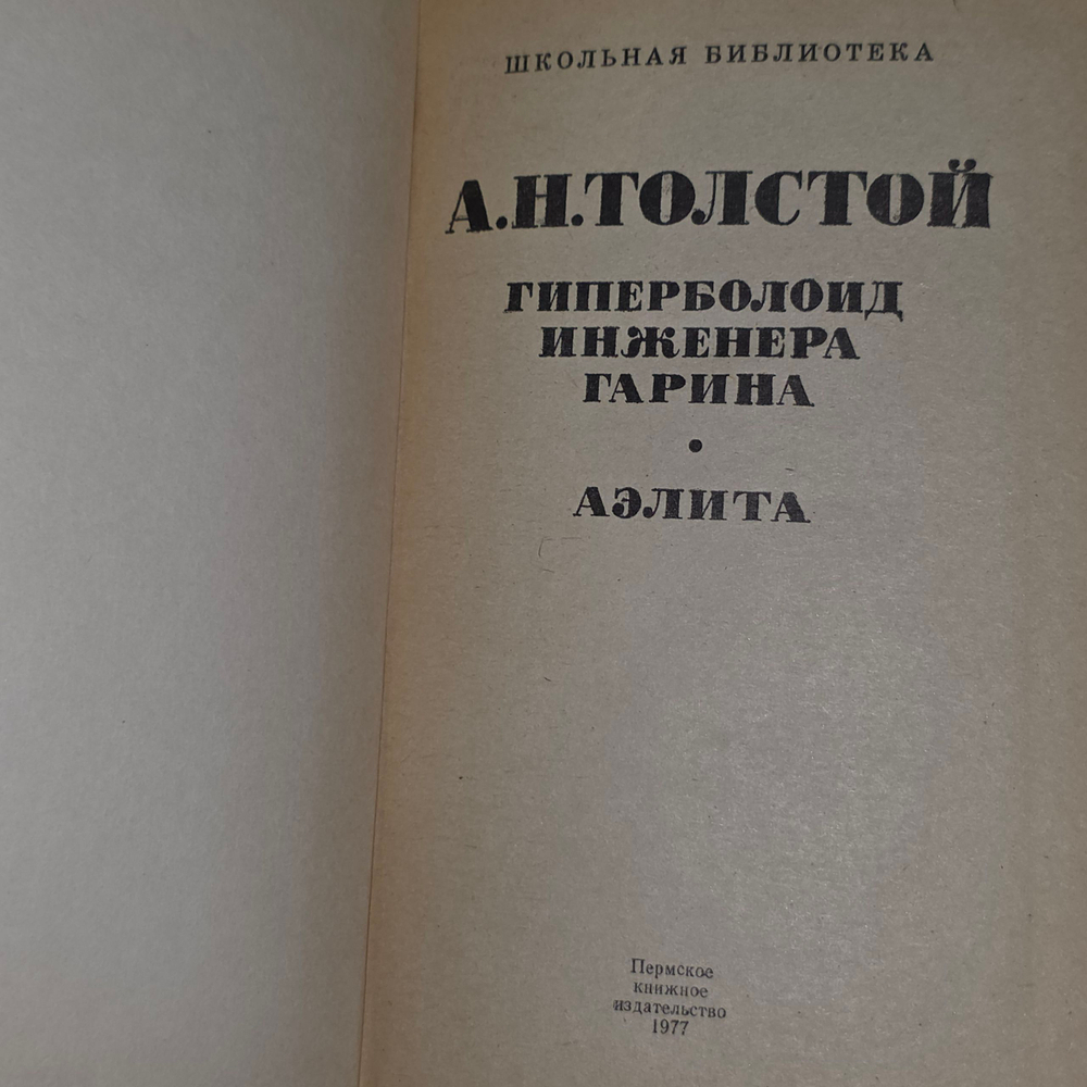 Книга "Гиперболоид инженера Гарина/Аэлита"