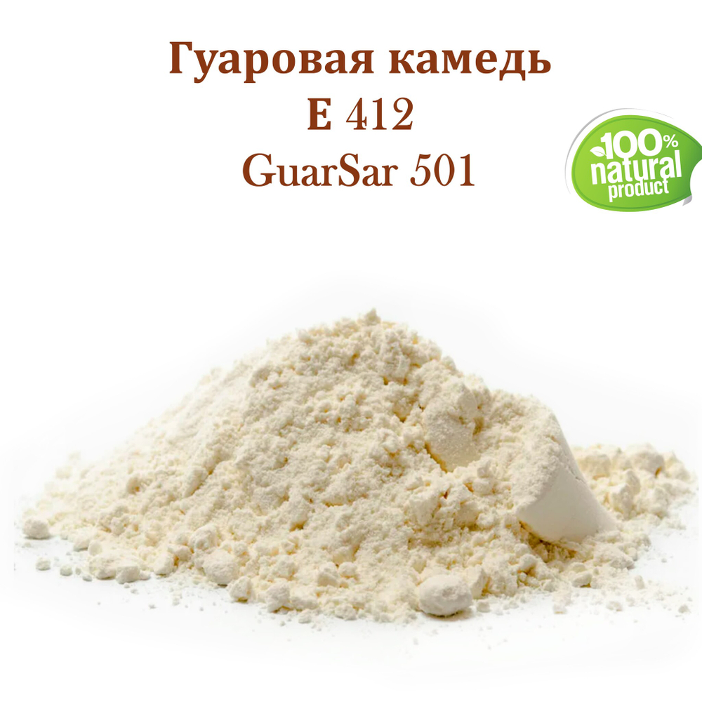 Гуаровая камедь Е412 / GuarSar 501 / загуститель