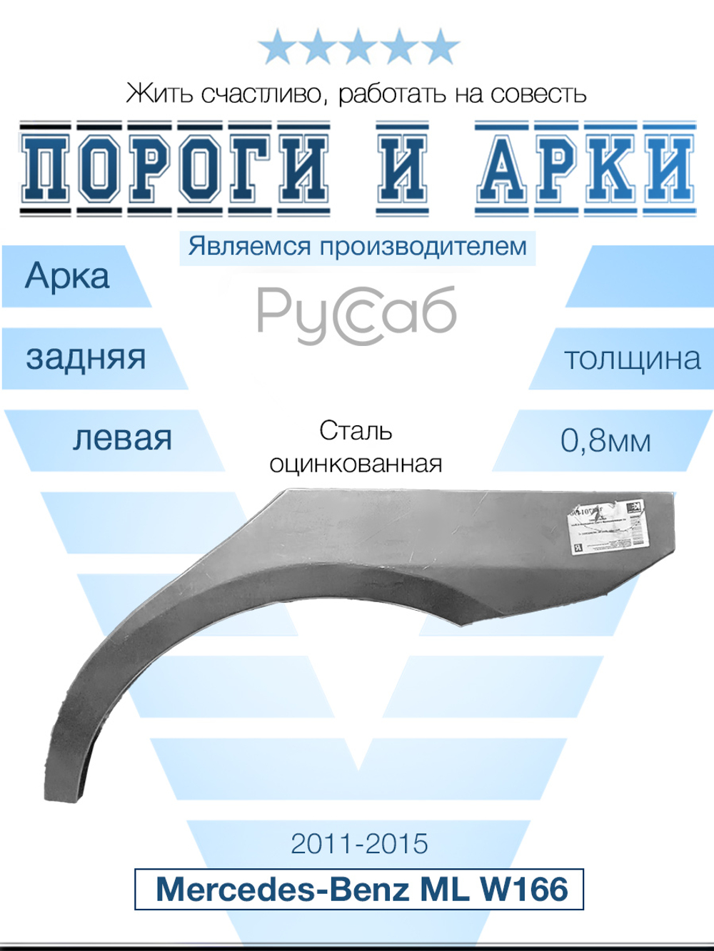 Арка левая Mercedes ML W166 2011-2015