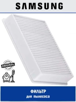 Фильтр HEPA samsung 50-0001 (SC4300, 132x117x2мм) DJ63-00672D (DJ63-00672A, DJ63-00672B, DJ63-00672E)