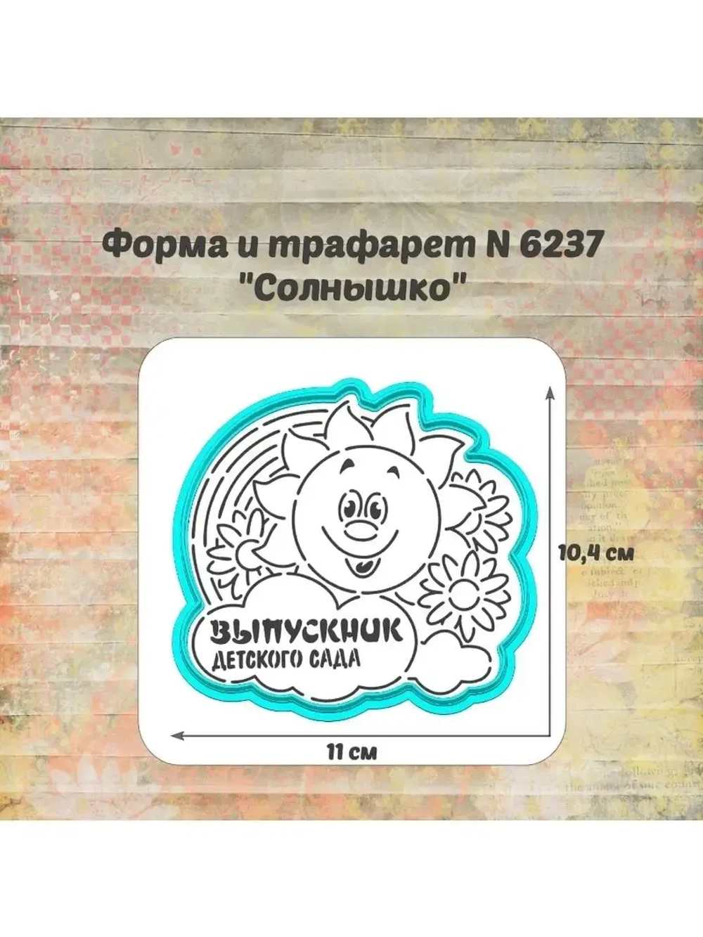 Формочка кулинарная