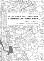 Римские тайны
