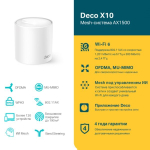 TP-Link Deco X10(1-pack) Домашняя Mesh Wi-Fi 6 система AX1500