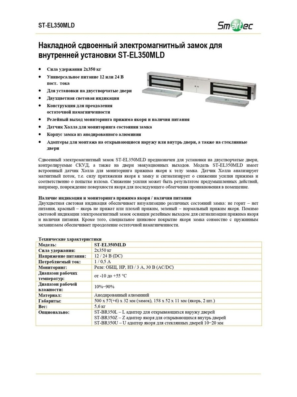 ST-EL350MLD Замок электромагнитный Smartec
