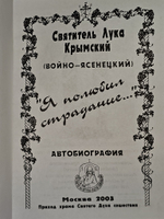 Я полюбил страдание. Автобиография. Святитель Лука Крымский (Войно-Ясенецкий)