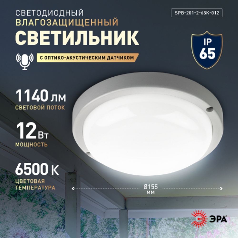 Светильник ЖКХ светодиодный ЭРА SPB-201-2-65K-012 IP65 12Вт 6500К D155 круг с оптико-акустическим датчиком | Светильники для ЖКХ IP65