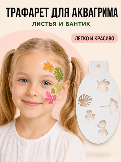 Трафарет для аквагрима "Листья и бантик" 8*13