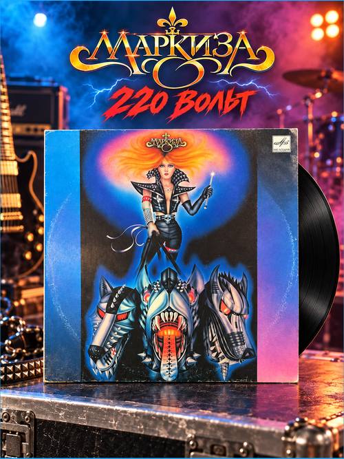 LP Маркиза - 220 Вольт. Русский рок. Виниловая пластинка 12 дюймов Мелодия 1990 год СССР
