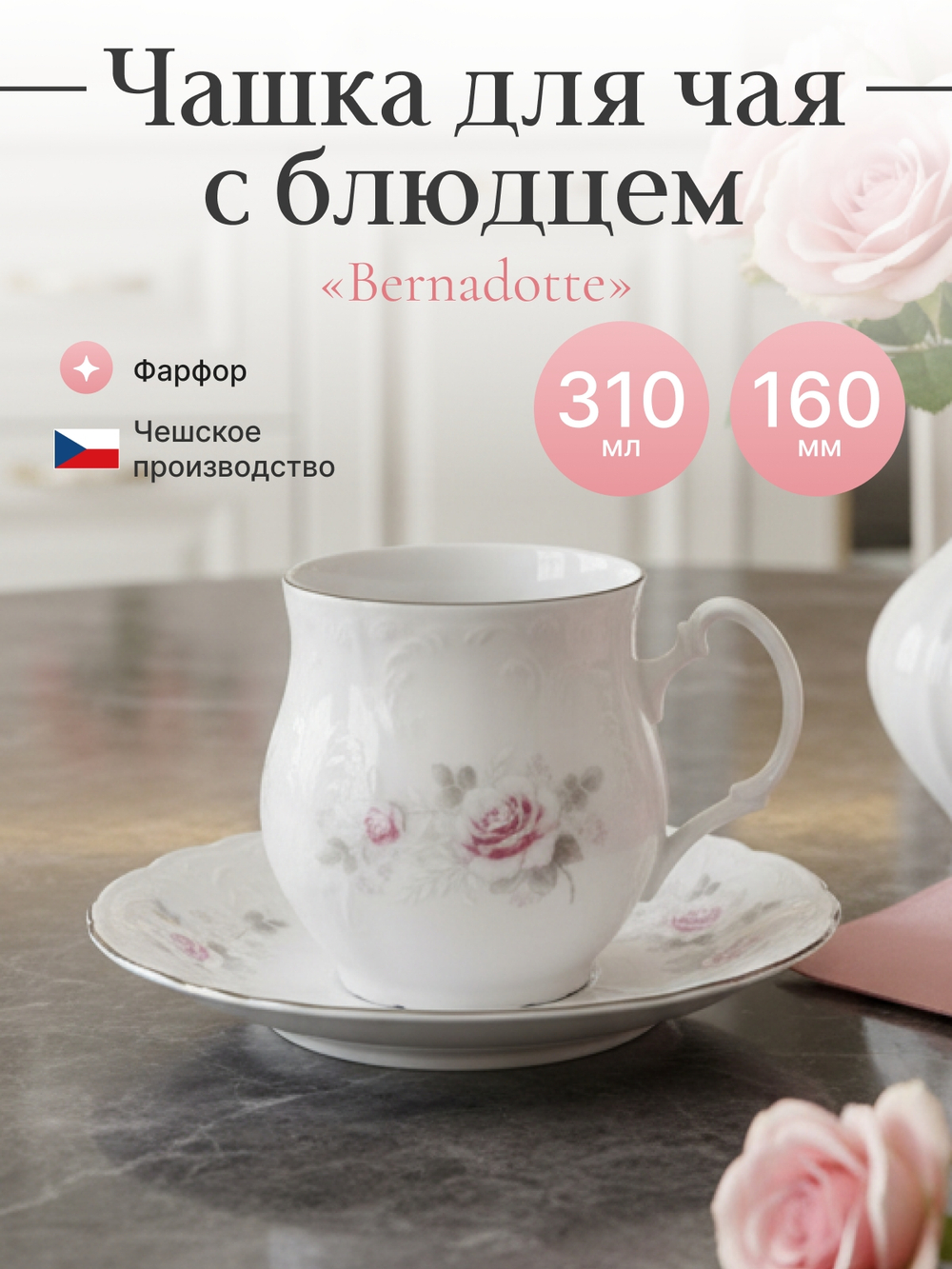 Чайная пара "Bernadotte" Бледные розы 310мл 16см