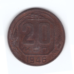 20 копеек 1946 года F