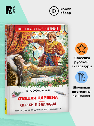 Жуковский В. Спящая царевна. Сказки и баллады (ВЧ)