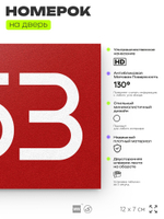 Номер на дверь 853, табличка на дверь для офиса, квартиры, кабинета, аудитории, склада, красная 120х70 мм, Айдентика Технолоджи