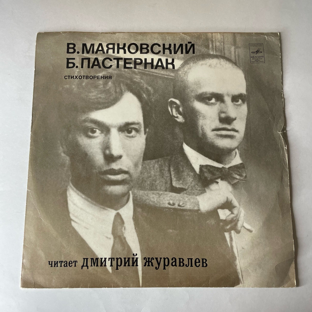 Винтажная виниловая пластинка LP В.Маяковский, Б.Пастернак, Читает Дмитрий Журавлёв, Стихотворения (СССР 1977)
