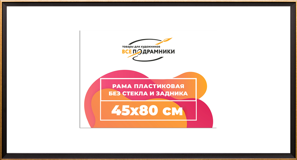 Рамка 45x80 для постера и фотографий
