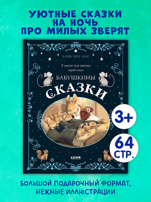 Большая сказочная серия. Бабушкины сказки. 8 сказок для чтения перед сном