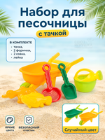 Набор для игры в песок 6 предм. тачка, 2 формчки, 2 совка, разноцвет. сетка OBL1517934