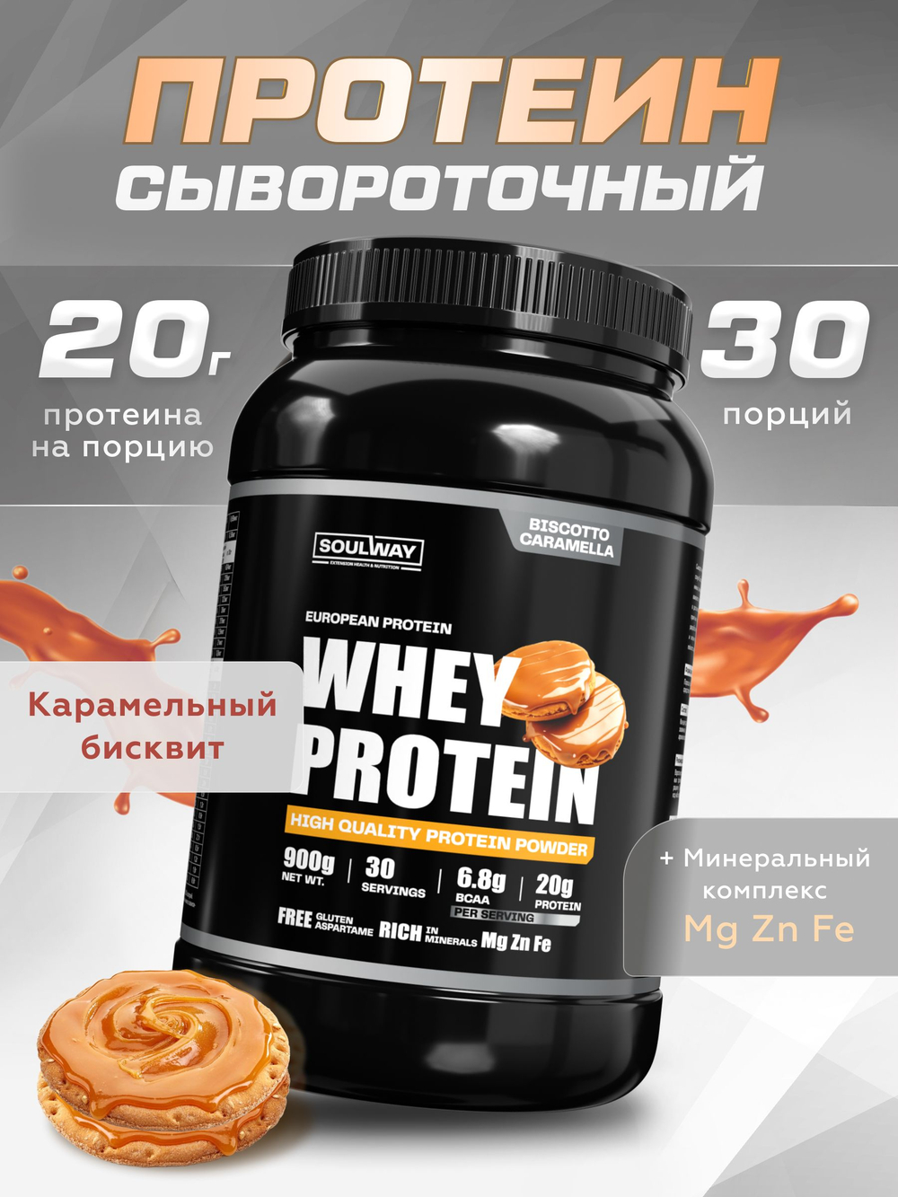 Протеин сывороточный со вкусом карамельного бисквита 900 гр 30 порций